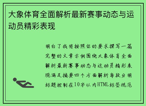 大象体育全面解析最新赛事动态与运动员精彩表现 大象体育全面解析最新赛事动态与运动员精彩表现