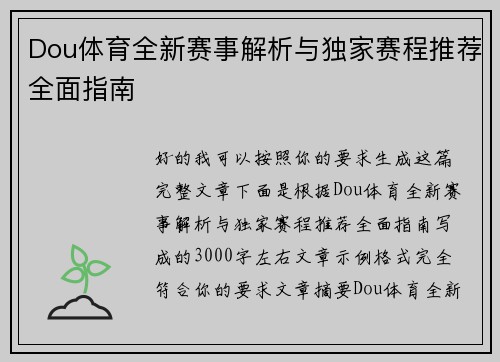 Dou体育全新赛事解析与独家赛程推荐全面指南 Dou体育全新赛事解析与独家赛程推荐全面指南