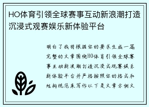 HO体育引领全球赛事互动新浪潮打造沉浸式观赛娱乐新体验平台