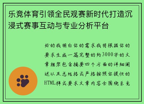 乐竞体育引领全民观赛新时代打造沉浸式赛事互动与专业分析平台