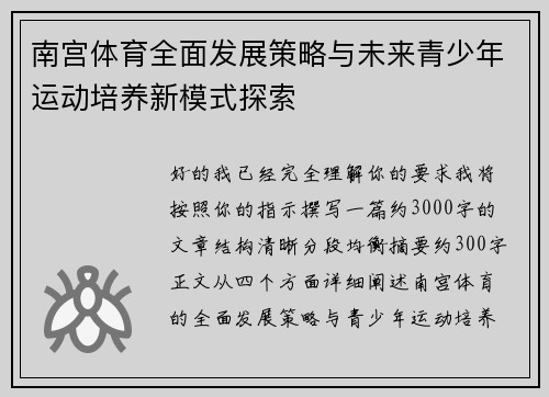 南宫体育全面发展策略与未来青少年运动培养新模式探索