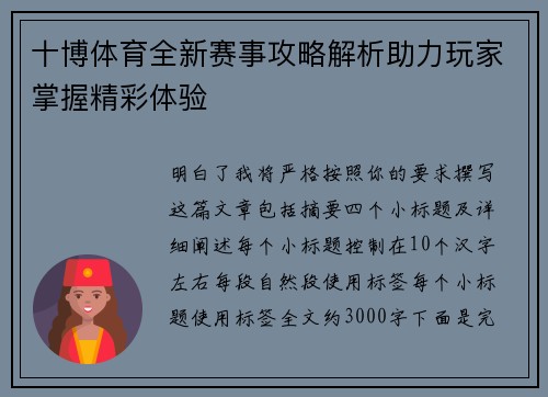 十博体育全新赛事攻略解析助力玩家掌握精彩体验 十博体育全新赛事攻略解析助力玩家掌握精彩体验