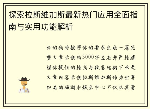 探索拉斯维加斯最新热门应用全面指南与实用功能解析