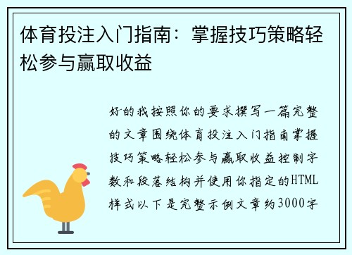 体育投注入门指南:掌握技巧策略轻松参与赢取收益 体育投注入门指南:掌握技巧策略轻松参与赢取收益