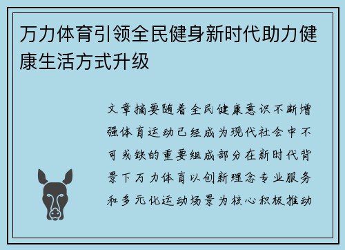 万力体育引领全民健身新时代助力健康生活方式升级