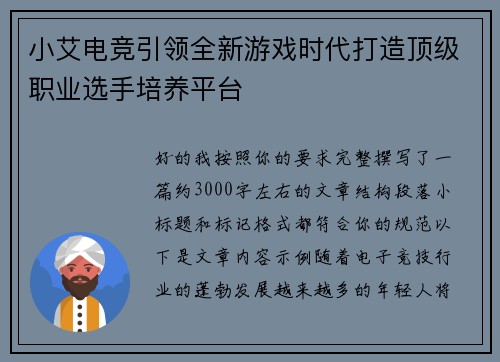 小艾电竞引领全新游戏时代打造顶级职业选手培养平台 小艾电竞引领全新游戏时代打造顶级职业选手培养平台