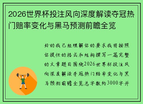 2026世界杯投注风向深度解读夺冠热门赔率变化与黑马预测前瞻全览