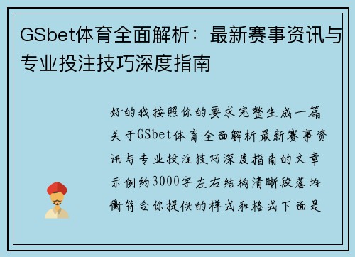 GSbet体育全面解析：最新赛事资讯与专业投注技巧深度指南
