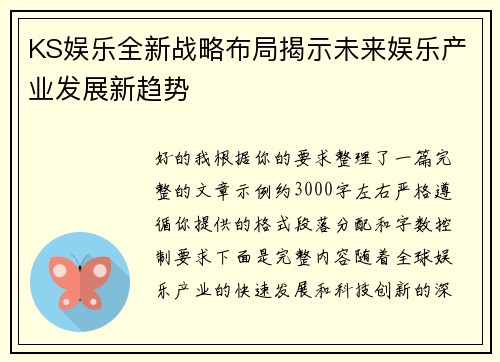 KS娱乐全新战略布局揭示未来娱乐产业发展新趋势 KS娱乐全新战略布局揭示未来娱乐产业发展新趋势