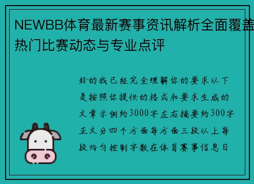 NEWBB体育最新赛事资讯解析全面覆盖热门比赛动态与专业点评 NEWBB体育最新赛事资讯解析全面覆盖热门比赛动态与专业点评