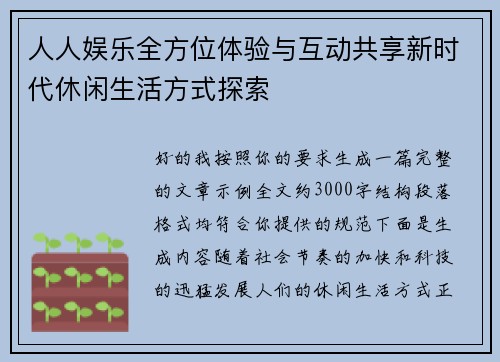 人人娱乐全方位体验与互动共享新时代休闲生活方式探索 人人娱乐全方位体验与互动共享新时代休闲生活方式探索