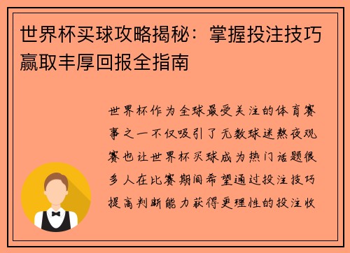 世界杯买球攻略揭秘:掌握投注技巧赢取丰厚回报全指南 世界杯买球攻略揭秘:掌握投注技巧赢取丰厚回报全指南