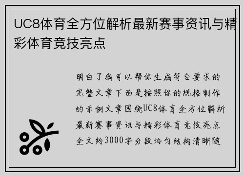 UC8体育全方位解析最新赛事资讯与精彩体育竞技亮点