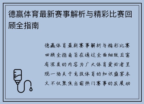 德赢体育最新赛事解析与精彩比赛回顾全指南