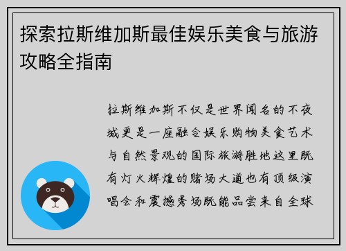 探索拉斯维加斯最佳娱乐美食与旅游攻略全指南 探索拉斯维加斯最佳娱乐美食与旅游攻略全指南