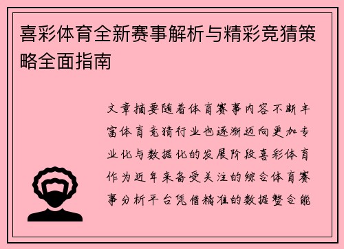 喜彩体育全新赛事解析与精彩竞猜策略全面指南 喜彩体育全新赛事解析与精彩竞猜策略全面指南