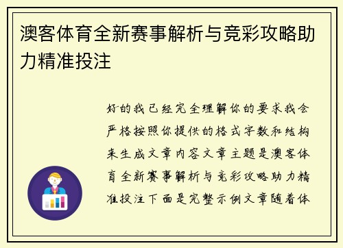 澳客体育全新赛事解析与竞彩攻略助力精准投注 澳客体育全新赛事解析与竞彩攻略助力精准投注