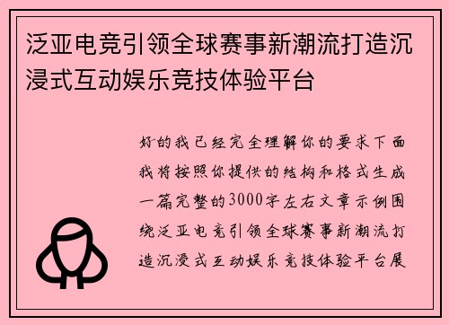 泛亚电竞引领全球赛事新潮流打造沉浸式互动娱乐竞技体验平台