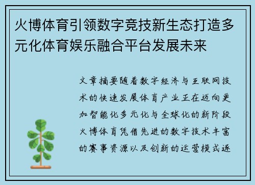 火博体育引领数字竞技新生态打造多元化体育娱乐融合平台发展未来