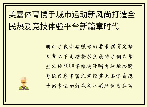 美嘉体育携手城市运动新风尚打造全民热爱竞技体验平台新篇章时代 美嘉体育携手城市运动新风尚打造全民热爱竞技体验平台新篇章时代