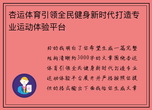 杏运体育引领全民健身新时代打造专业运动体验平台
