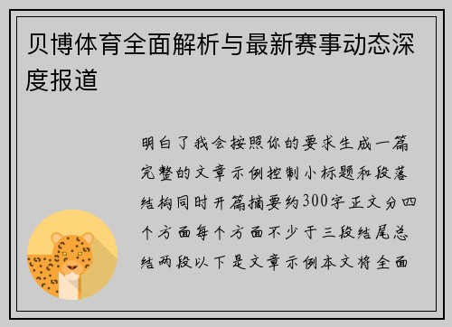 贝博体育全面解析与最新赛事动态深度报道