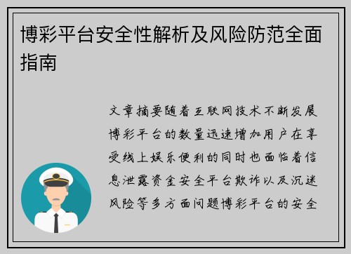 博彩平台安全性解析及风险防范全面指南