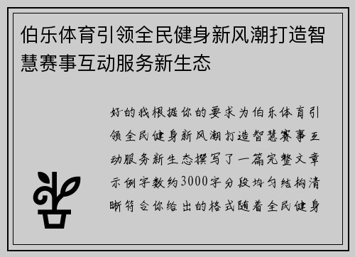 伯乐体育引领全民健身新风潮打造智慧赛事互动服务新生态 伯乐体育引领全民健身新风潮打造智慧赛事互动服务新生态
