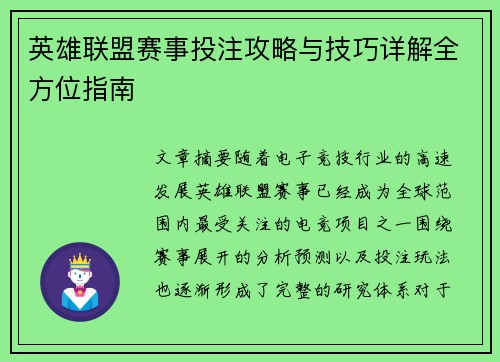 英雄联盟赛事投注攻略与技巧详解全方位指南