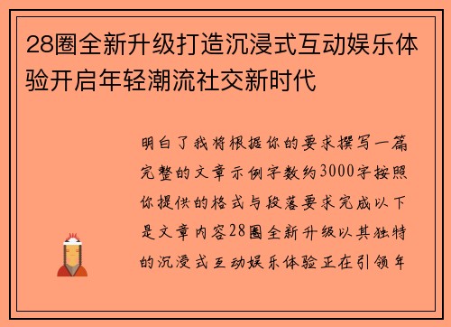 28圈全新升级打造沉浸式互动娱乐体验开启年轻潮流社交新时代