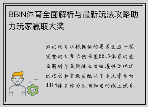 BBIN体育全面解析与最新玩法攻略助力玩家赢取大奖