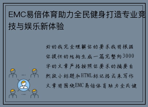 EMC易倍体育助力全民健身打造专业竞技与娱乐新体验