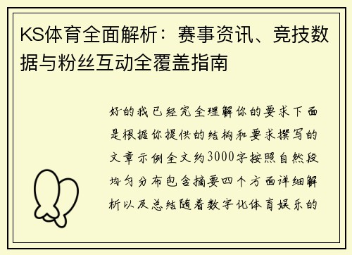 KS体育全面解析:赛事资讯、竞技数据与粉丝互动全覆盖指南 KS体育全面解析:赛事资讯、竞技数据与粉丝互动全覆盖指南