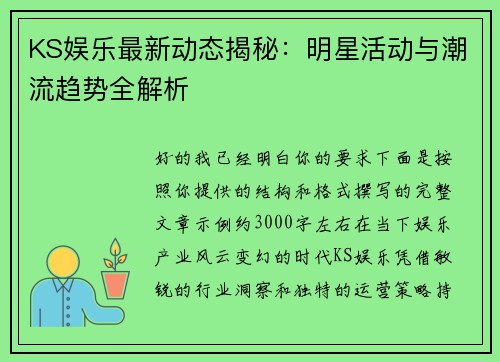 KS娱乐最新动态揭秘:明星活动与潮流趋势全解析 KS娱乐最新动态揭秘:明星活动与潮流趋势全解析