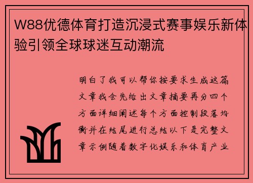 W88优德体育打造沉浸式赛事娱乐新体验引领全球球迷互动潮流