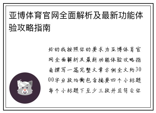 亚博体育官网全面解析及最新功能体验攻略指南 亚博体育官网全面解析及最新功能体验攻略指南