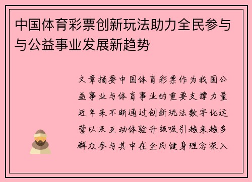 中国体育彩票创新玩法助力全民参与与公益事业发展新趋势