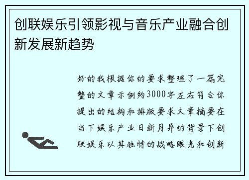 创联娱乐引领影视与音乐产业融合创新发展新趋势 创联娱乐引领影视与音乐产业融合创新发展新趋势