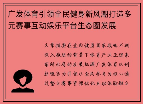 广发体育引领全民健身新风潮打造多元赛事互动娱乐平台生态圈发展 广发体育引领全民健身新风潮打造多元赛事互动娱乐平台生态圈发展