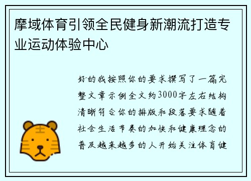 摩域体育引领全民健身新潮流打造专业运动体验中心 摩域体育引领全民健身新潮流打造专业运动体验中心