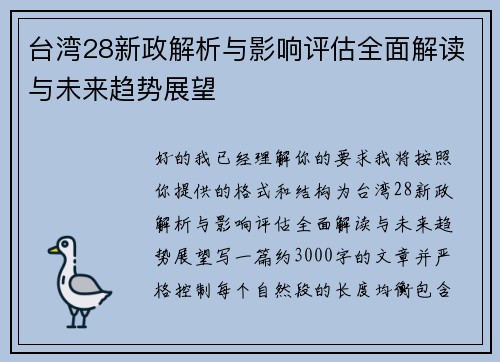 台湾28新政解析与影响评估全面解读与未来趋势展望