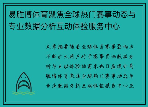 易胜博体育聚焦全球热门赛事动态与专业数据分析互动体验服务中心 易胜博体育聚焦全球热门赛事动态与专业数据分析互动体验服务中心