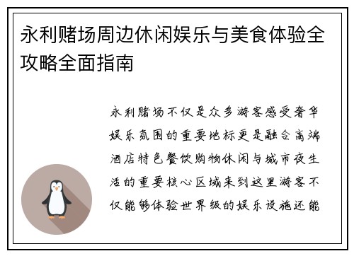 永利赌场周边休闲娱乐与美食体验全攻略全面指南
