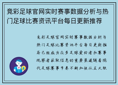 竞彩足球官网实时赛事数据分析与热门足球比赛资讯平台每日更新推荐