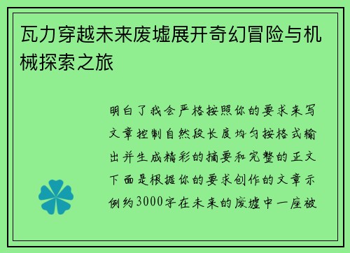 瓦力穿越未来废墟展开奇幻冒险与机械探索之旅
