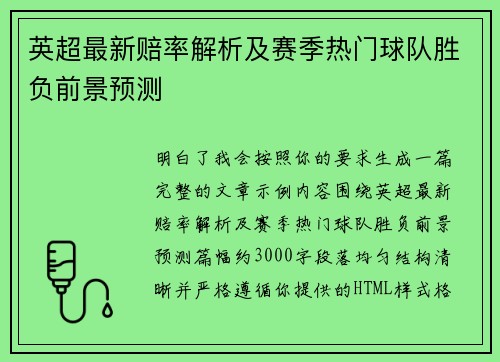 英超最新赔率解析及赛季热门球队胜负前景预测 英超最新赔率解析及赛季热门球队胜负前景预测