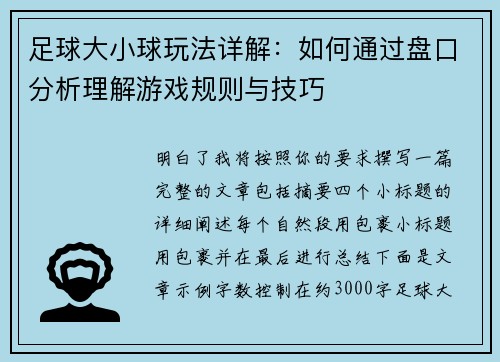 足球大小球玩法详解:如何通过盘口分析理解游戏规则与技巧 足球大小球玩法详解:如何通过盘口分析理解游戏规则与技巧