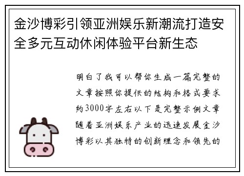 金沙博彩引领亚洲娱乐新潮流打造安全多元互动休闲体验平台新生态