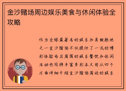 金沙赌场周边娱乐美食与休闲体验全攻略