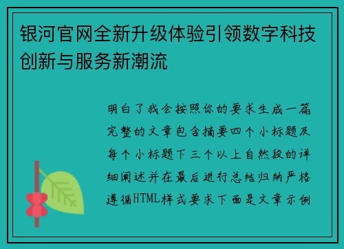 银河官网全新升级体验引领数字科技创新与服务新潮流 银河官网全新升级体验引领数字科技创新与服务新潮流